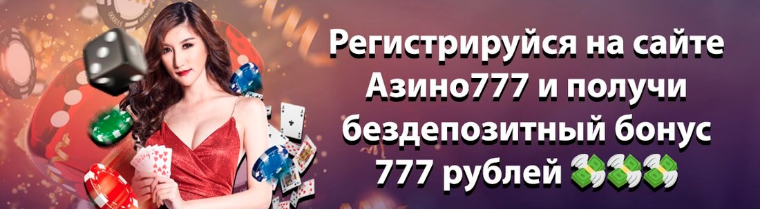 Баннер казино Азино777