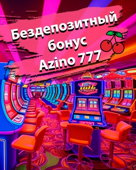 Бонус в Азино777