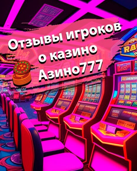 Отзывы игроков Азино777